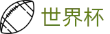 2026世界杯官网(World Cup2026)官方平台